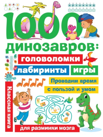 Обложка книги «1000 динозавров. Головоломки, лабиринты, игры»