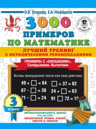 Обложка книги «3000 примеров по математике. Лучший тренинг с методическими рекомендациями. Примеры с «окошками». Складываем. Вычитаем. 3 класс»