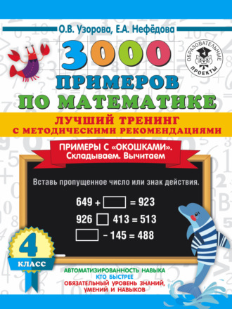 Обложка книги «3000 примеров по математике. Лучший тренинг с методическими рекомендациями. Примеры с «окошками». Складываем. Вычитаем. 4 класс»
