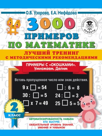 Обложка книги «3000 примеров по математике. Лучший тренинг с методическими рекомендациями. Примеры с «окошками». Умножаем. Делим. 2 класс»