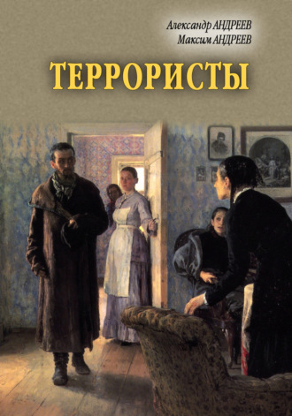 Александр Андреев. Террористы