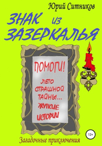 Обложка книги «Знак из зазеркалья»