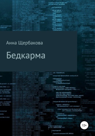 Обложка книги «Бедкарма»