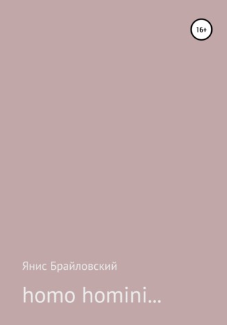 Обложка книги «homo homini…»