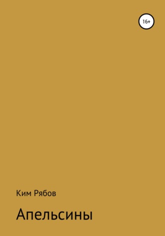 Обложка книги «Апельсины»