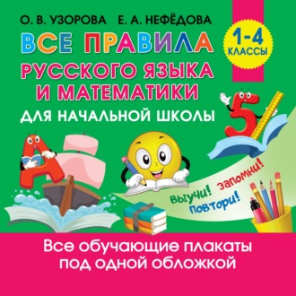 Обложка книги «Все правила русского языка и математики для начальной школы»