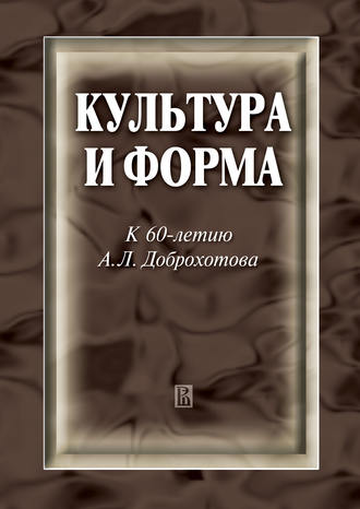 Сборник статей. Культура и форма. К 60-летию А. Л. Доброхотова