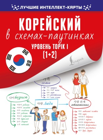 Обложка книги «Корейский в схемах-паутинках. Уровень TOPIK I (1+2)»