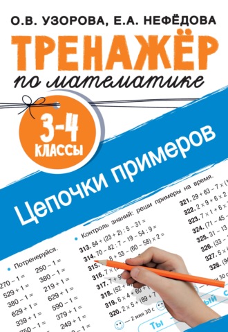 Обложка книги «Тренажёр по математике. Цепочки примеров. 3–4 классы»