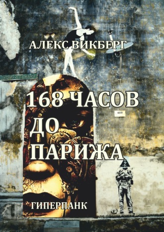 Алекс Викберг. 168 часов до Парижа