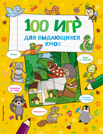 Обложка книги «100 игр для выдающихся умов»