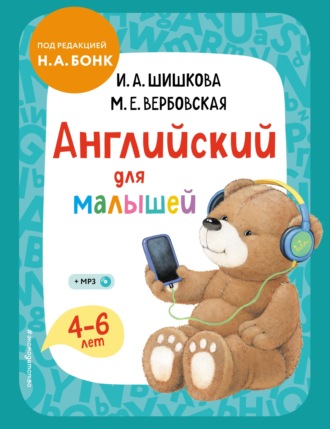 Обложка книги «Английский для малышей. 4–6 лет. Учебник»