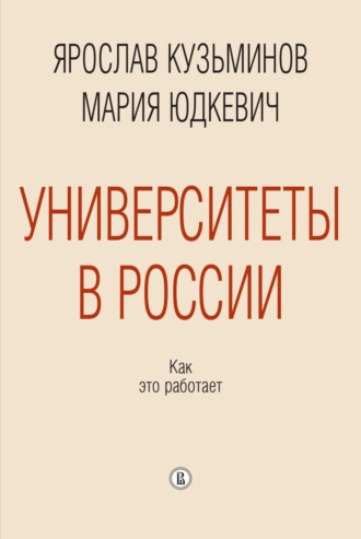 М. М. Юдкевич. Университеты в России: как это работает