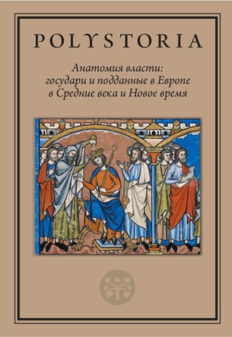 Коллектив авторов. Анатомия власти. Государи и подданные в Европе в Средние века и Новое время