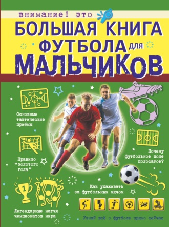 Обложка книги «Большая книга футбола для мальчиков»