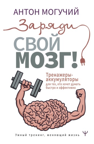 Обложка книги «Заряди свой мозг! Тренажеры-аккумуляторы для тех, кто хочет думать быстро и эффективно»