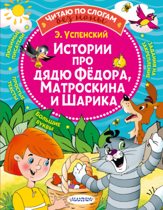 Обложка книги «Истории про дядю Федора, Матроскина и Шарика»
