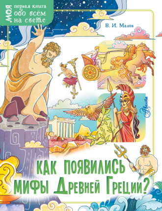 Обложка книги «Как появились мифы Древней Греции?»