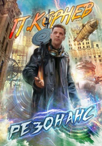 Обложка книги «Резонанс»