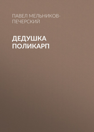 Обложка книги «Дедушка Поликарп»