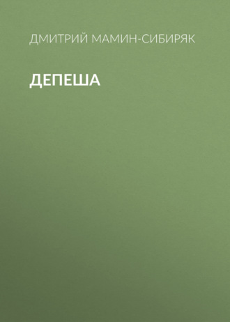 Обложка книги «Депеша»