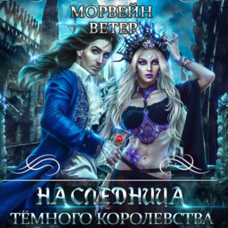 Обложка книги «Наследница Темного королевства»