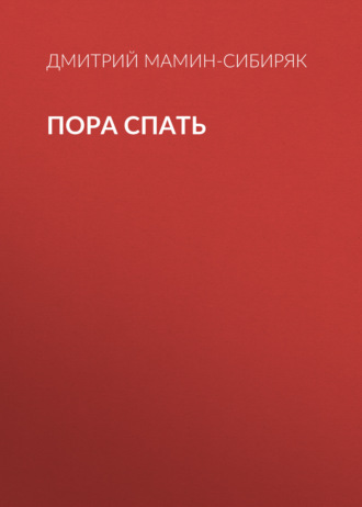Обложка книги «Пора спать»