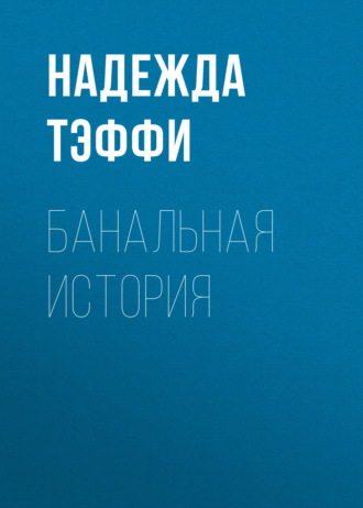 Обложка книги «Банальная история»
