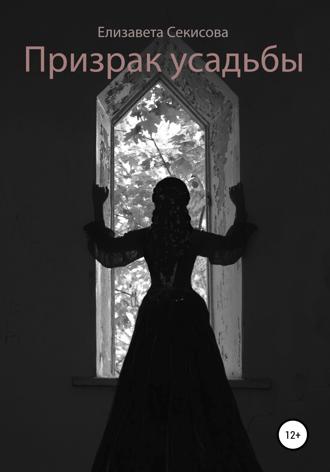Обложка книги «Призрак усадьбы»