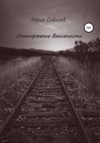 Обложка книги «Отторжение взаимности»