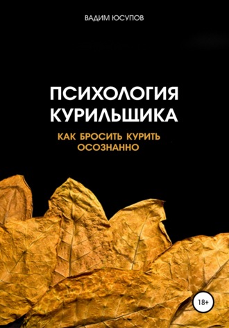 Вадим Юсупов. Психология курильщика. Как бросить курить осознанно