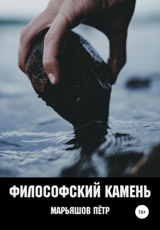 Обложка книги «Философский Камень»