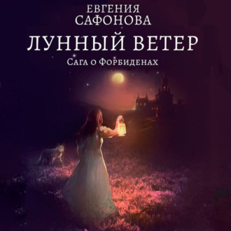 Обложка книги «Лунный ветер»