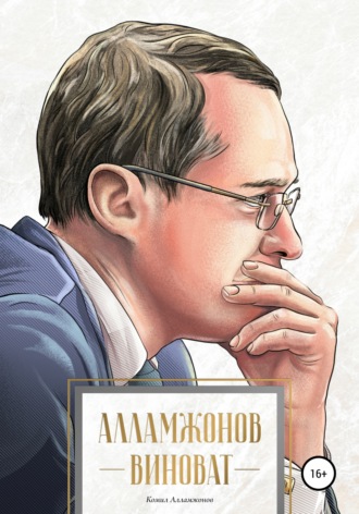 Обложка книги «Алламжонов виноват»