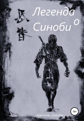 Обложка книги «Легенда о Синоби»