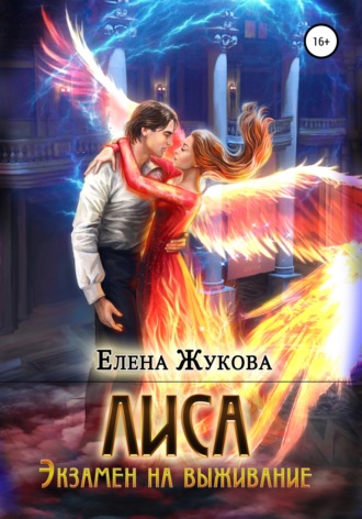 Обложка книги «Лиса. Экзамен на выживание»