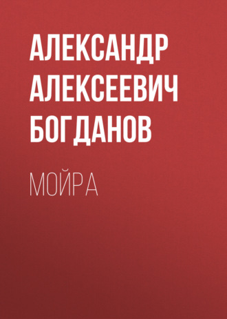 Обложка книги «Мойра»