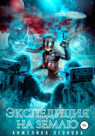 Обложка книги «Экспедиция на Землю»