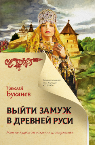 Обложка книги «Выйти замуж в Древней Руси»
