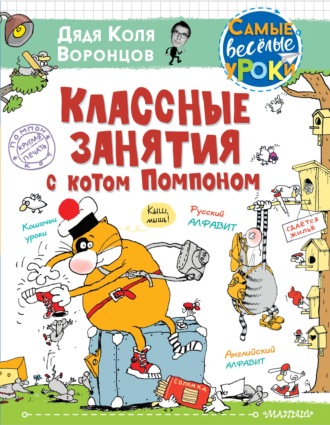 Обложка книги «Классные занятия с котом Помпоном»