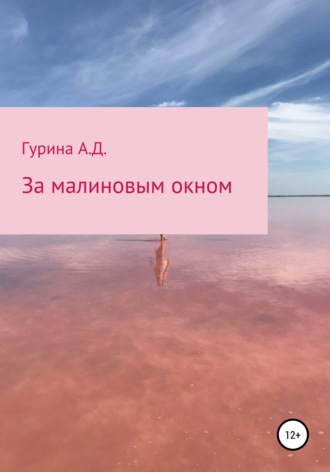 Обложка книги «За малиновым окном»