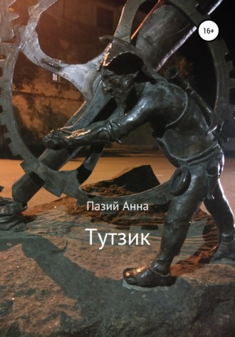 Обложка книги «Тутзик»