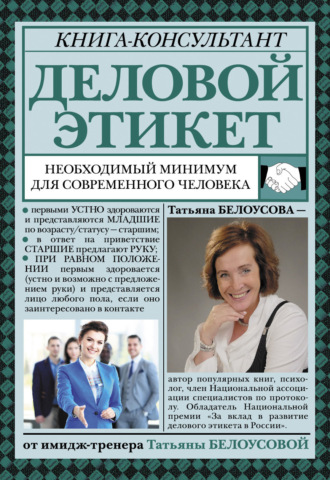 Обложка книги «Деловой этикет. Необходимый минимум для современного человека»