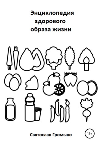 Обложка книги «Энциклопедия здорового образа жизни»