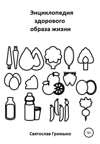 Святослав Владимирович Громыко. Энциклопедия здорового образа жизни