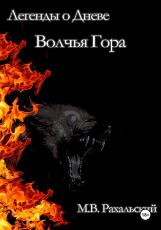 Обложка книги «Волчья гора»