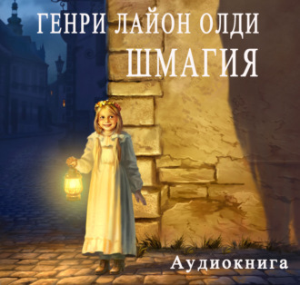 Обложка книги «Шмагия»