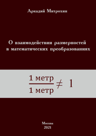 Обложка книги «О взаимодействии размерностей в математических преобразованиях»