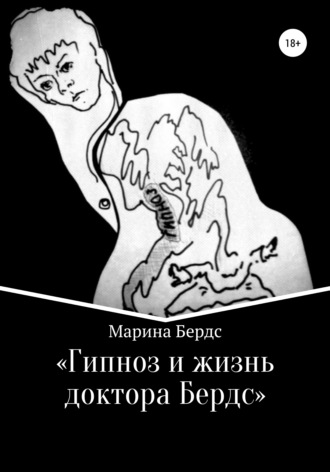 Марина Бердс. Гипноз и жизнь доктора Бердс