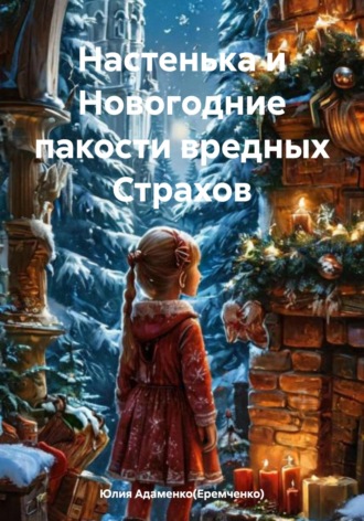 Обложка книги «Настенька и Новогодние пакости вредных Страхов»
